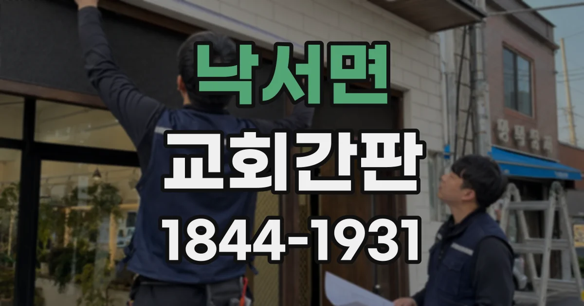 낙서면 교회간판