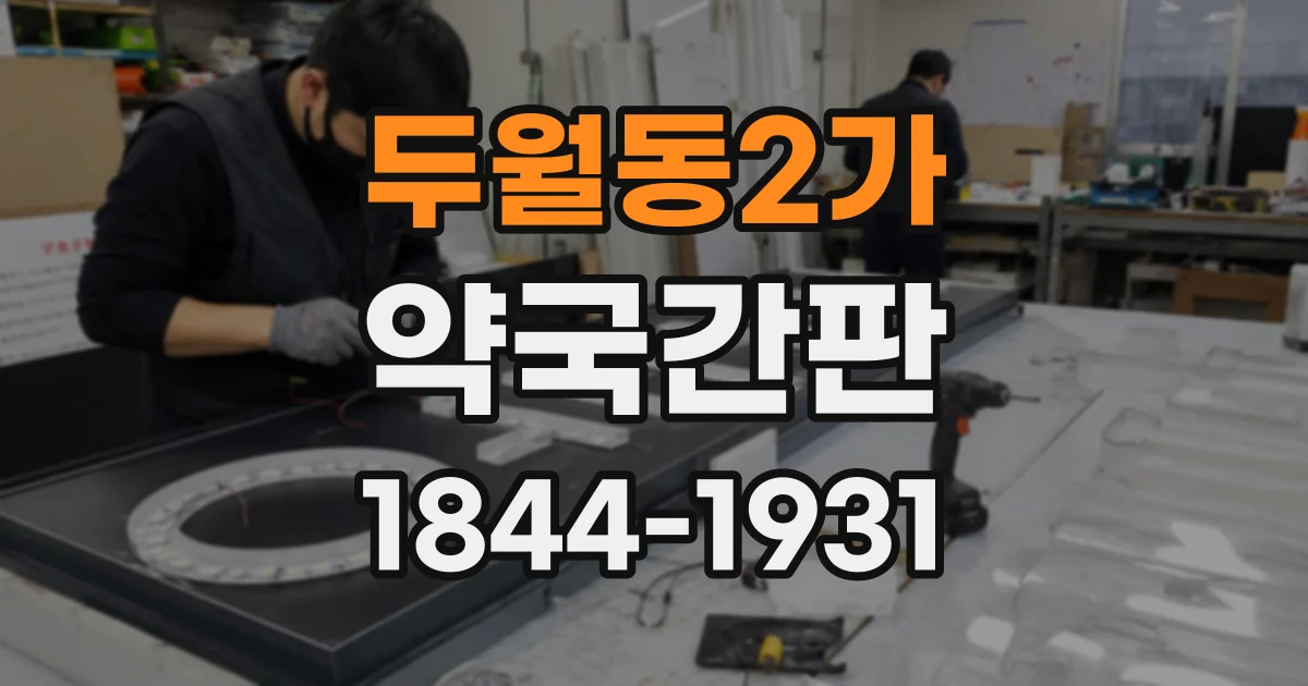 두월동2가 약국간판