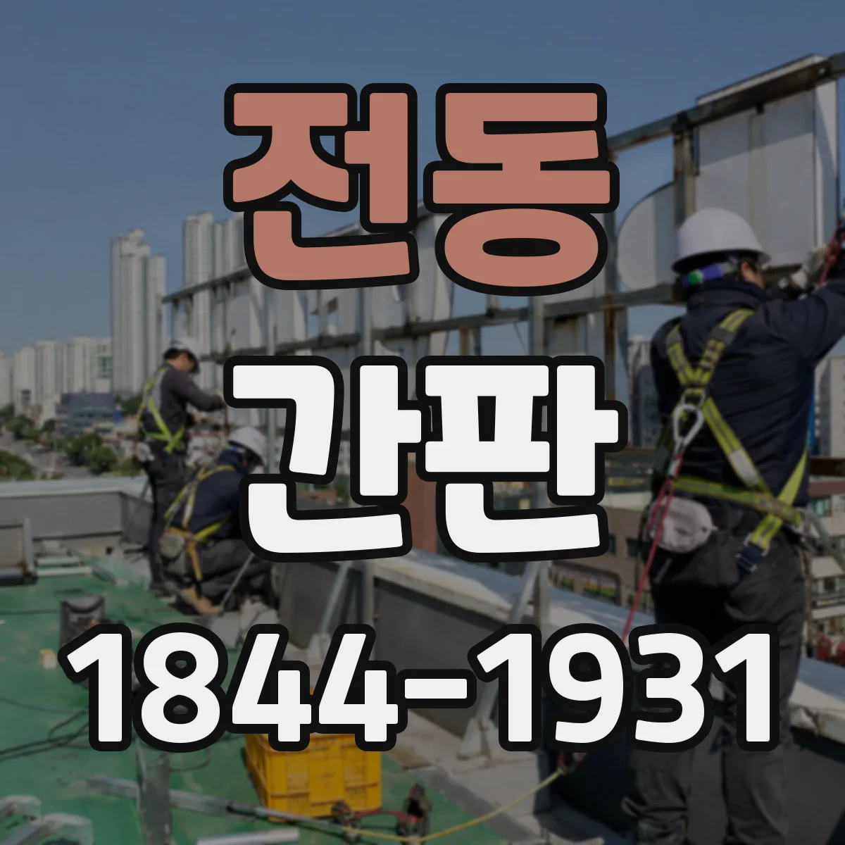 전동 간판