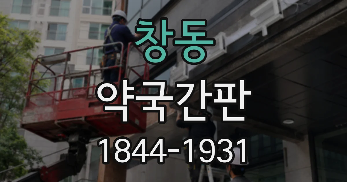 창동 약국간판
