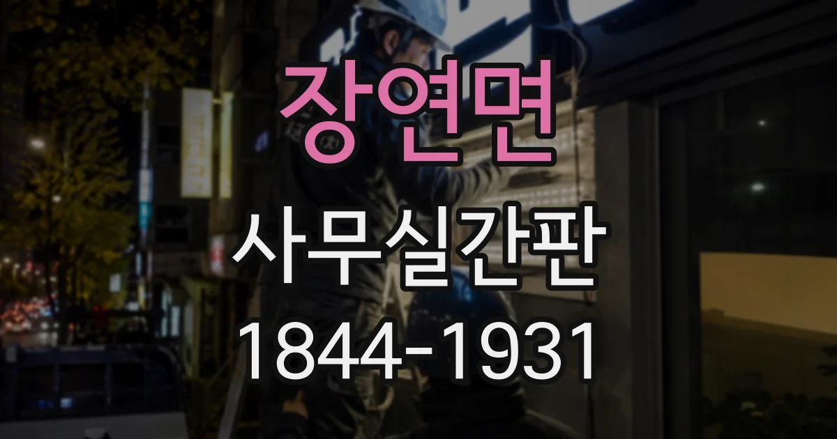 장연면 사무실간판