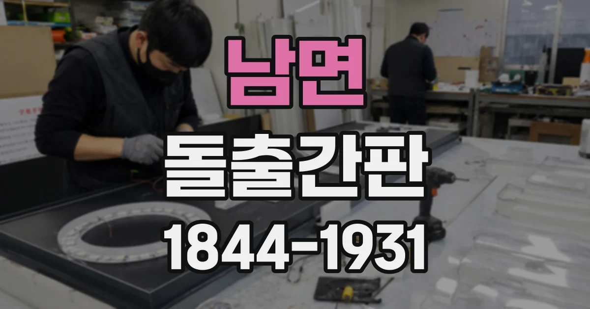 남면 돌출간판
