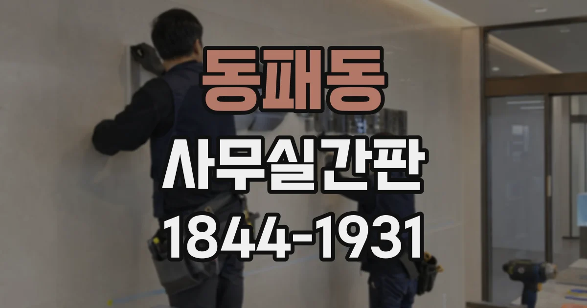 동패동 사무실간판
