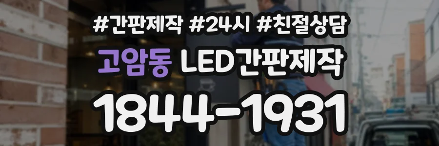고암동 LED간판제작 상담 전화 1844-1931