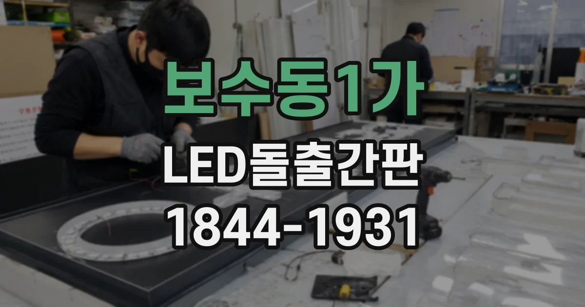 보수동1가 LED돌출간판