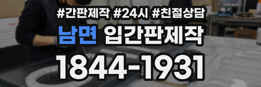 남면 입간판제작 상담 전화 1844-1931
