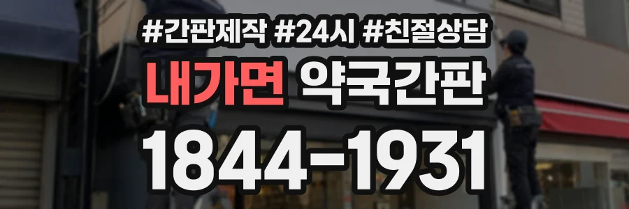 내가면 약국간판 상담 전화 1844-1931