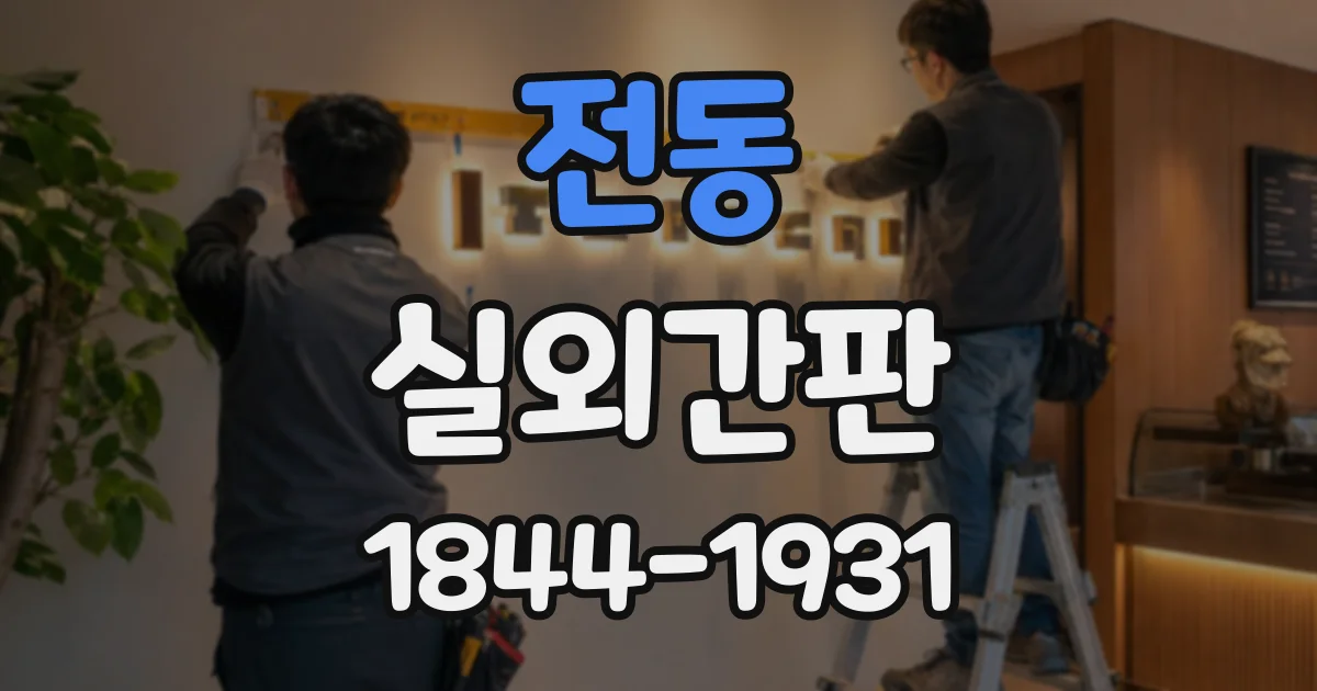 전동 실외간판