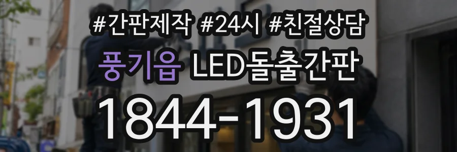 풍기읍 LED돌출간판 상담 전화 1844-1931