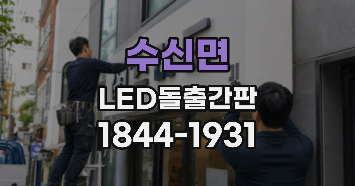 수신면 LED돌출간판