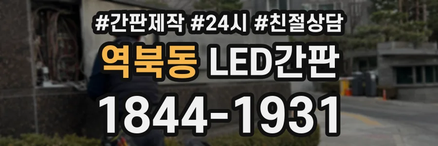 역북동 LED간판 상담 전화 1844-1931