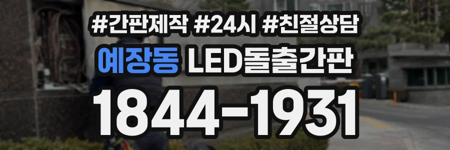 예장동 LED돌출간판 상담 전화 1844-1931