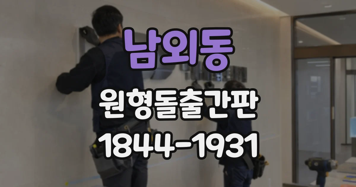 남외동 원형돌출간판