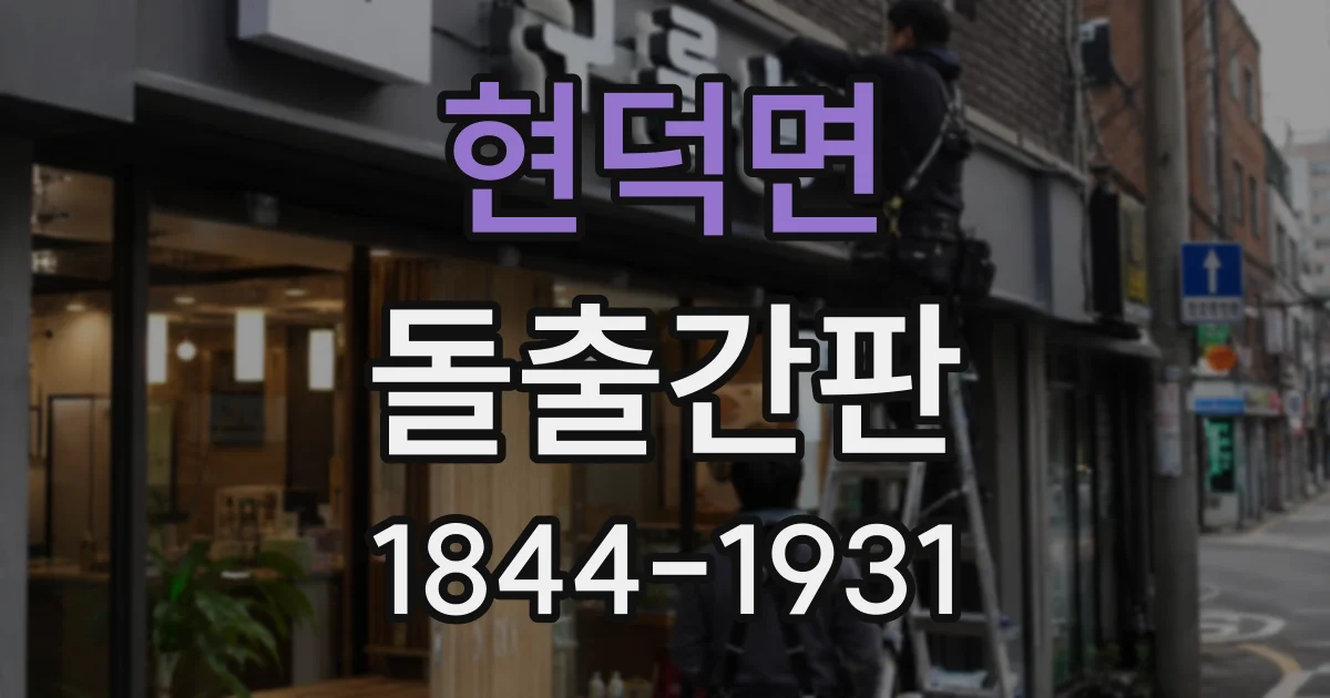 현덕면 돌출간판