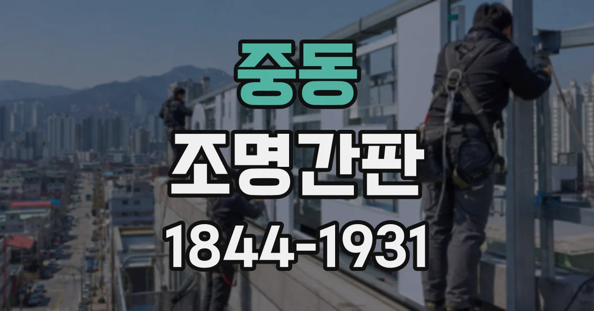 중동 조명간판