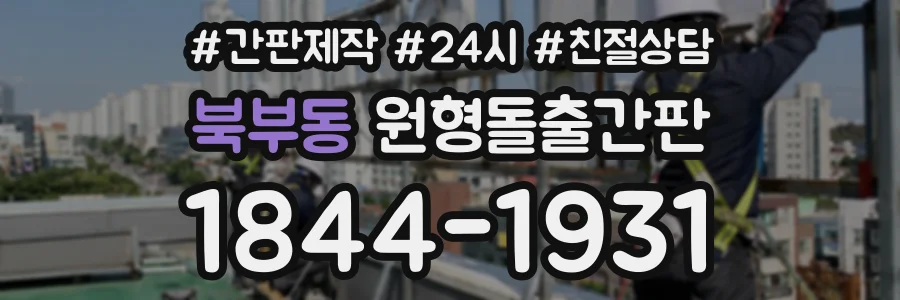 북부동 원형돌출간판 상담 전화 1844-1931