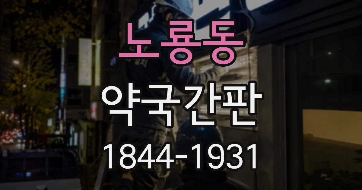 노룡동 약국간판