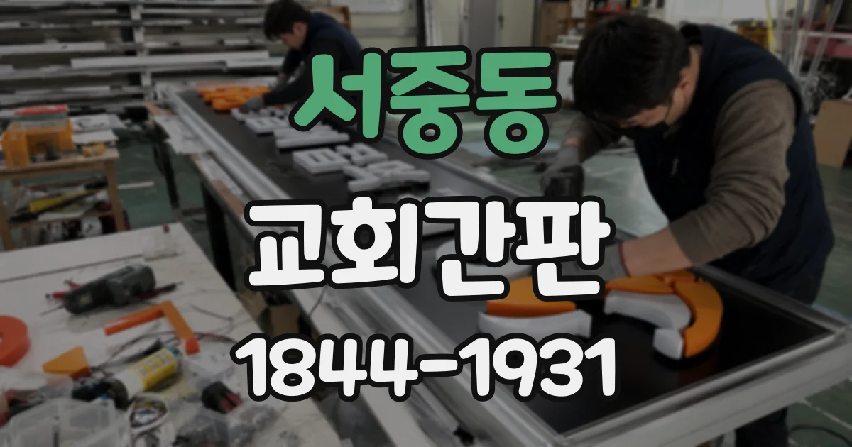 서중동 교회간판