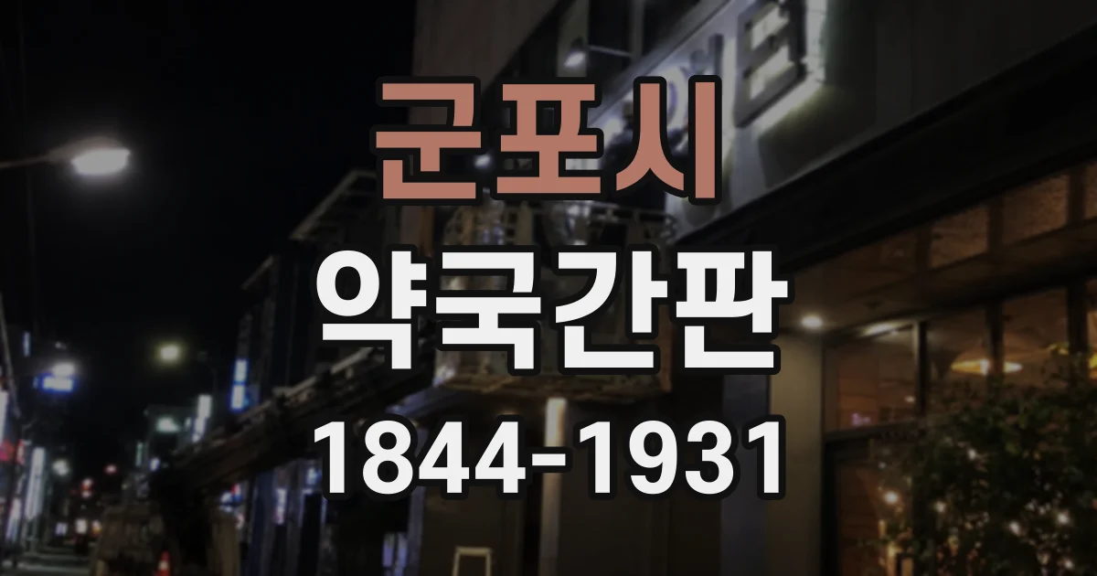 군포시 약국간판