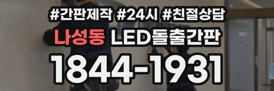 나성동 LED돌출간판 상담 전화 1844-1931