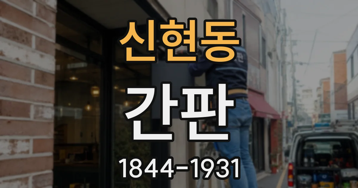 신현동 간판