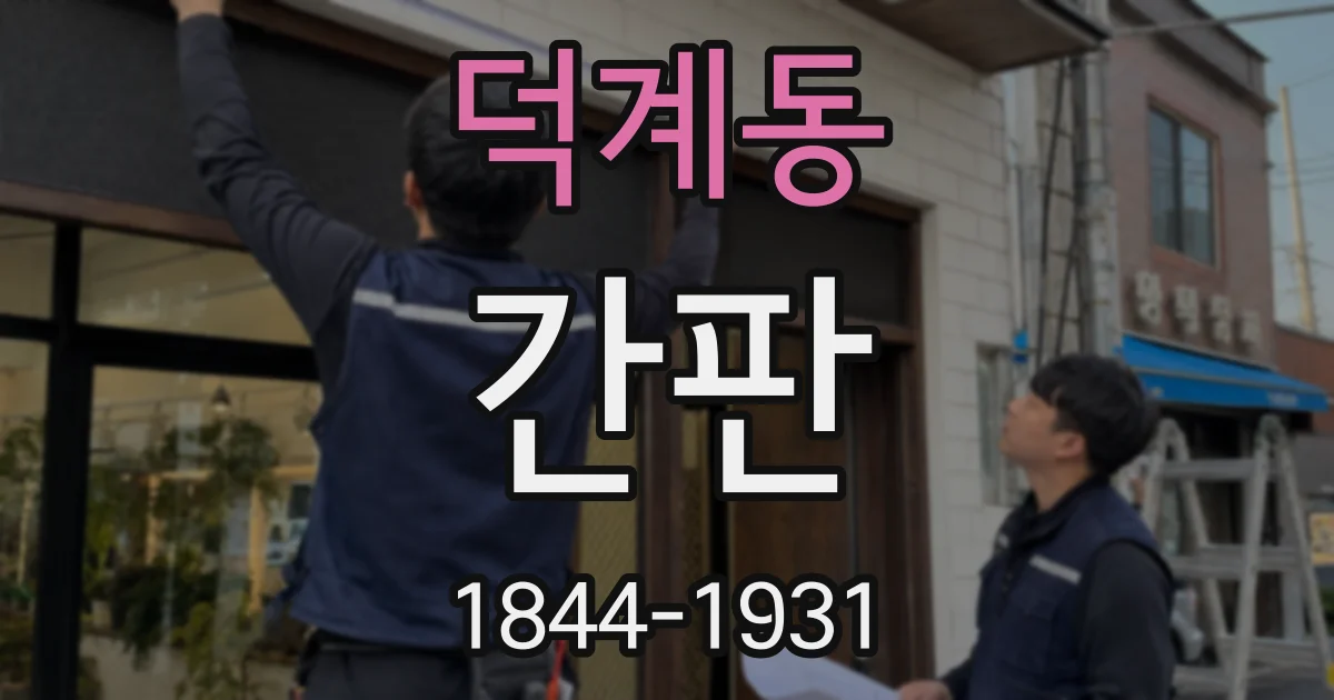 덕계동 간판