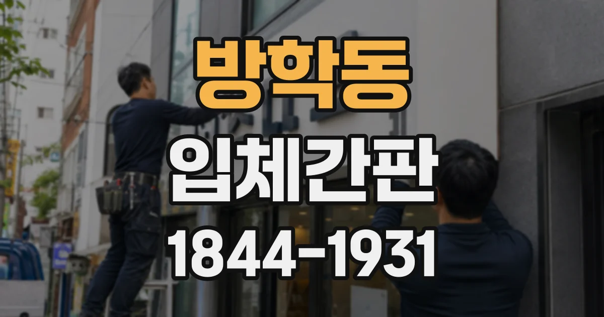 방학동 입체간판