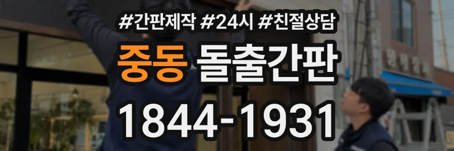 중동 돌출간판 상담 전화 1844-1931