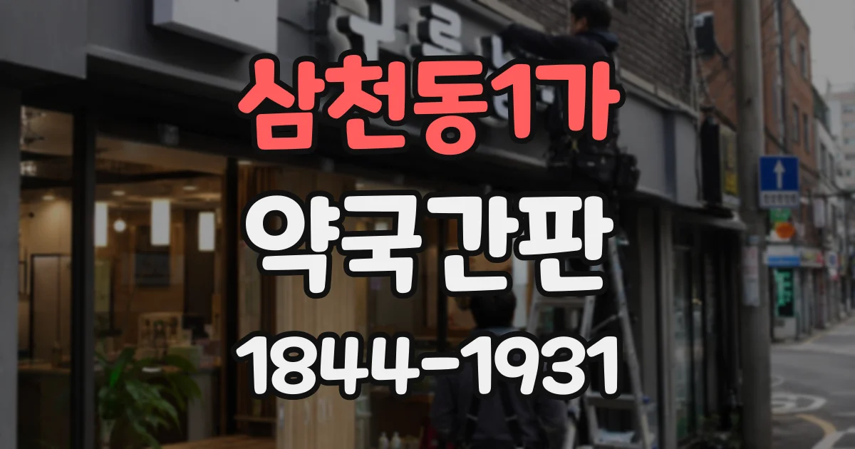 삼천동1가 약국간판