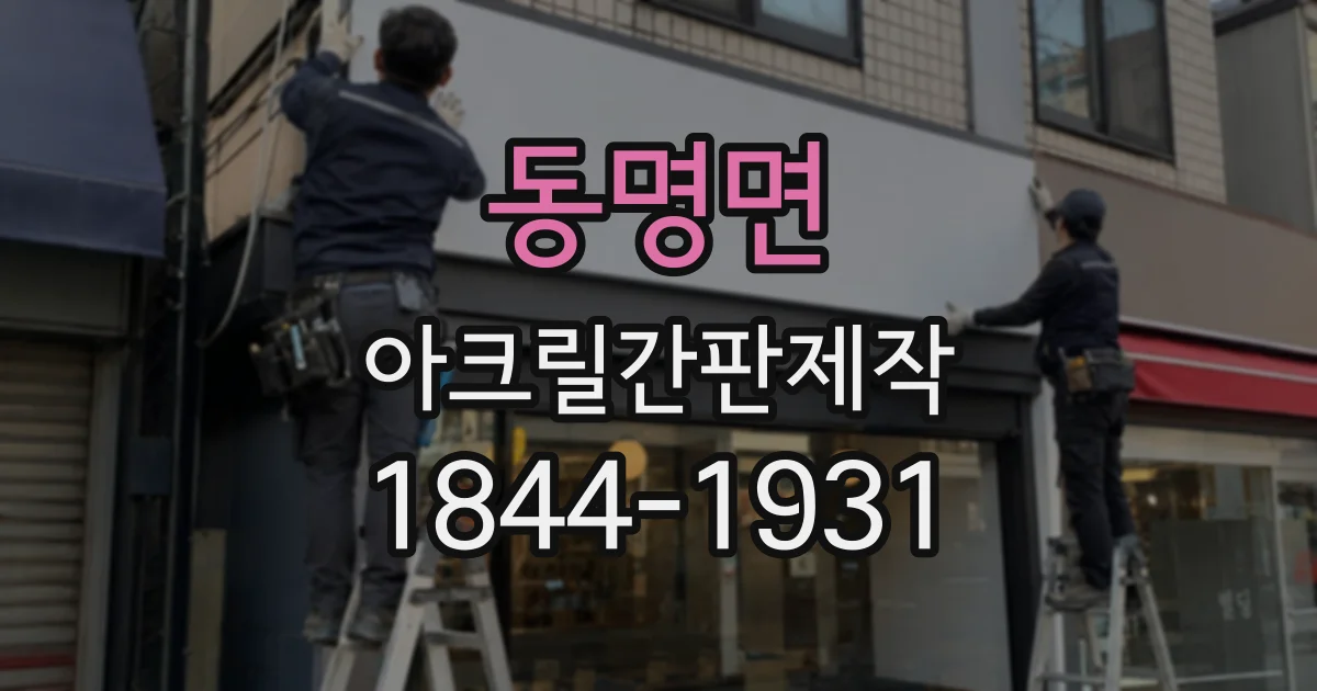 동명면 아크릴간판제작