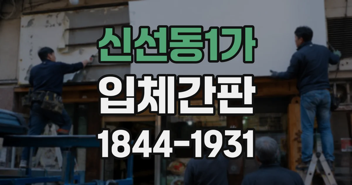 신선동1가 입체간판