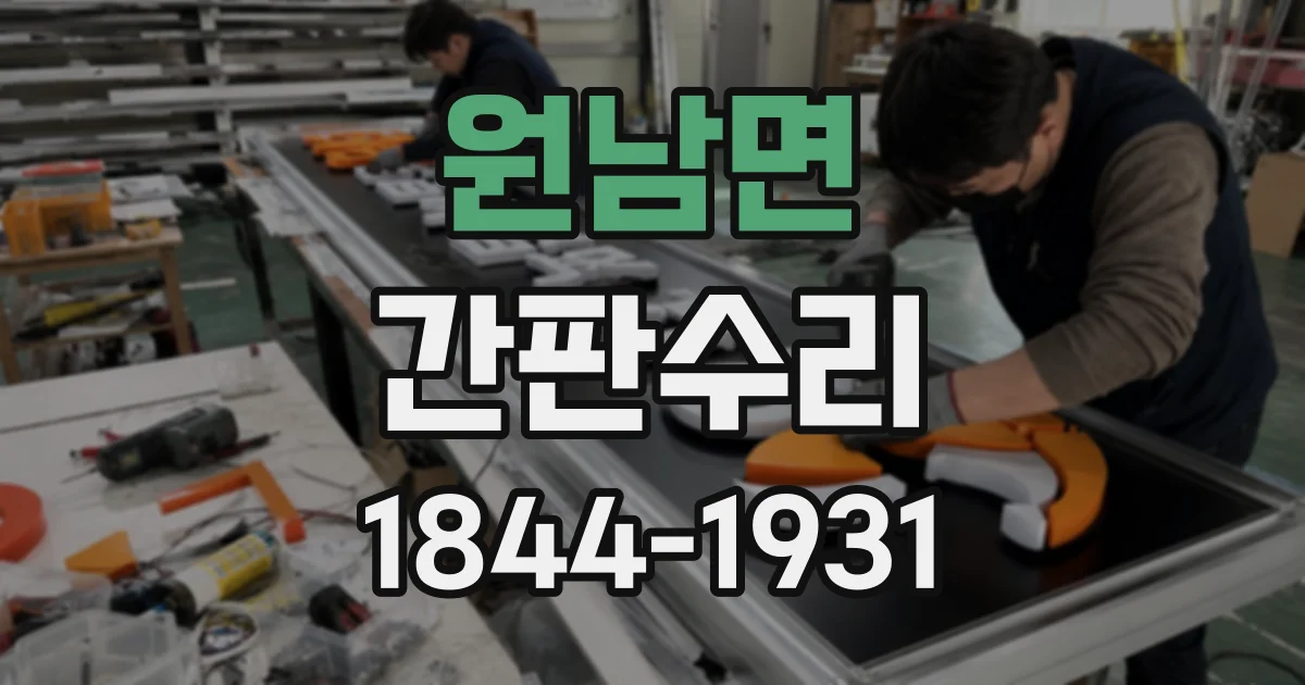 원남면 간판수리