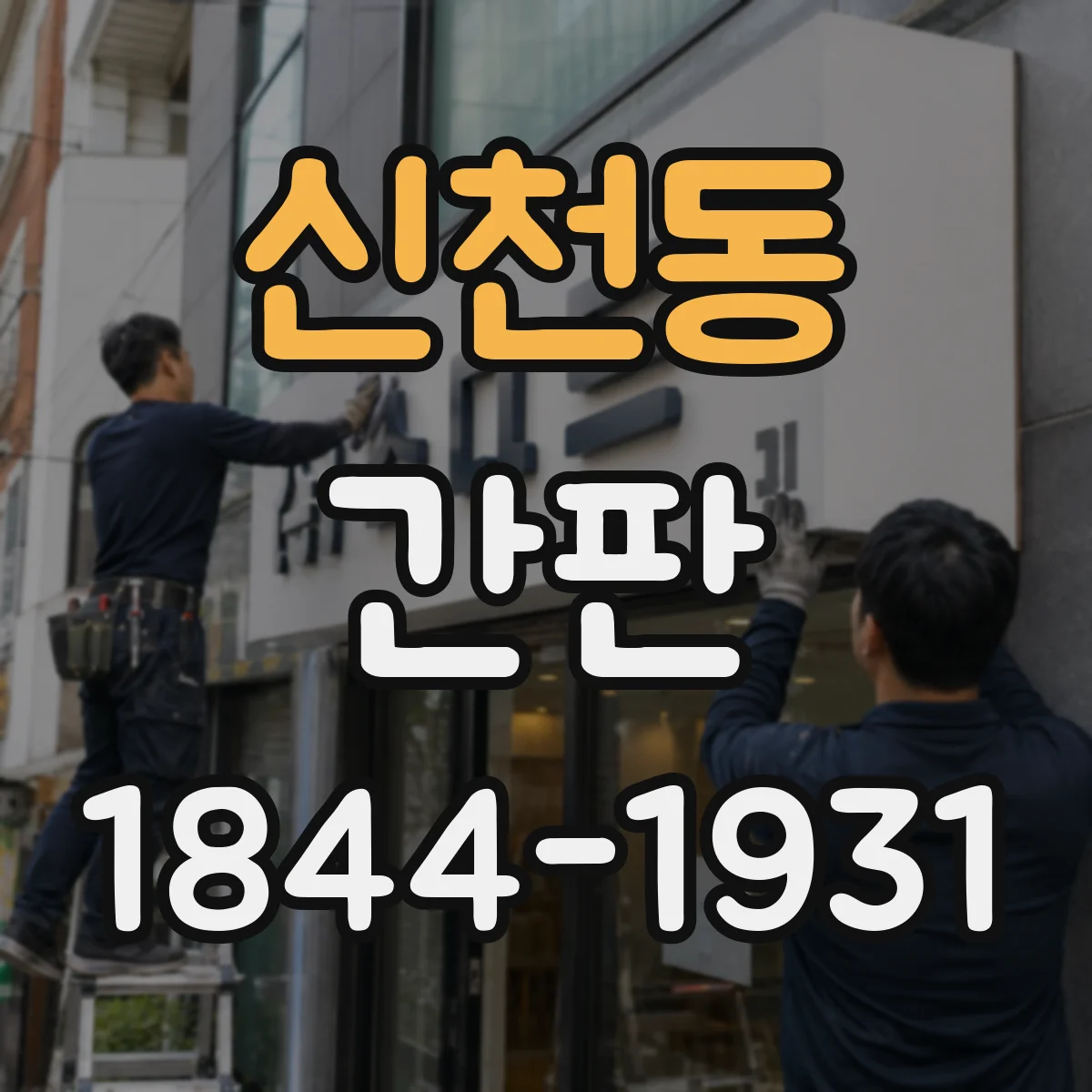 신천동 간판