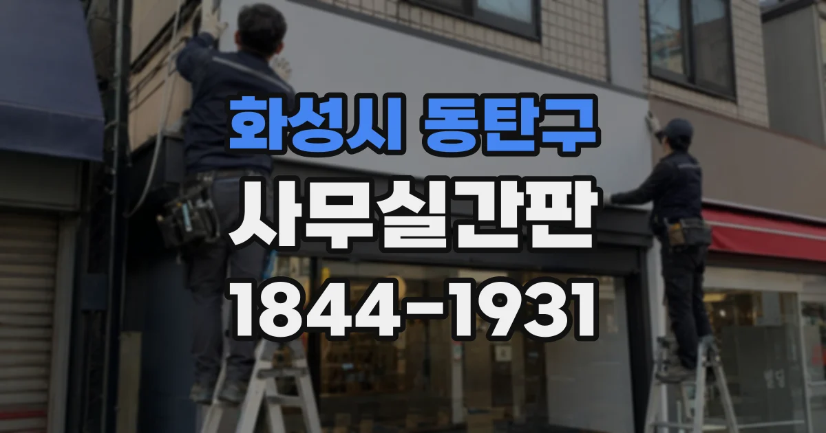 화성시 동탄구 사무실간판