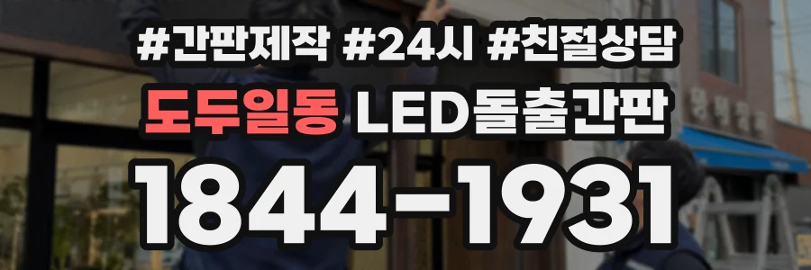 도두일동 LED돌출간판 상담 전화 1844-1931