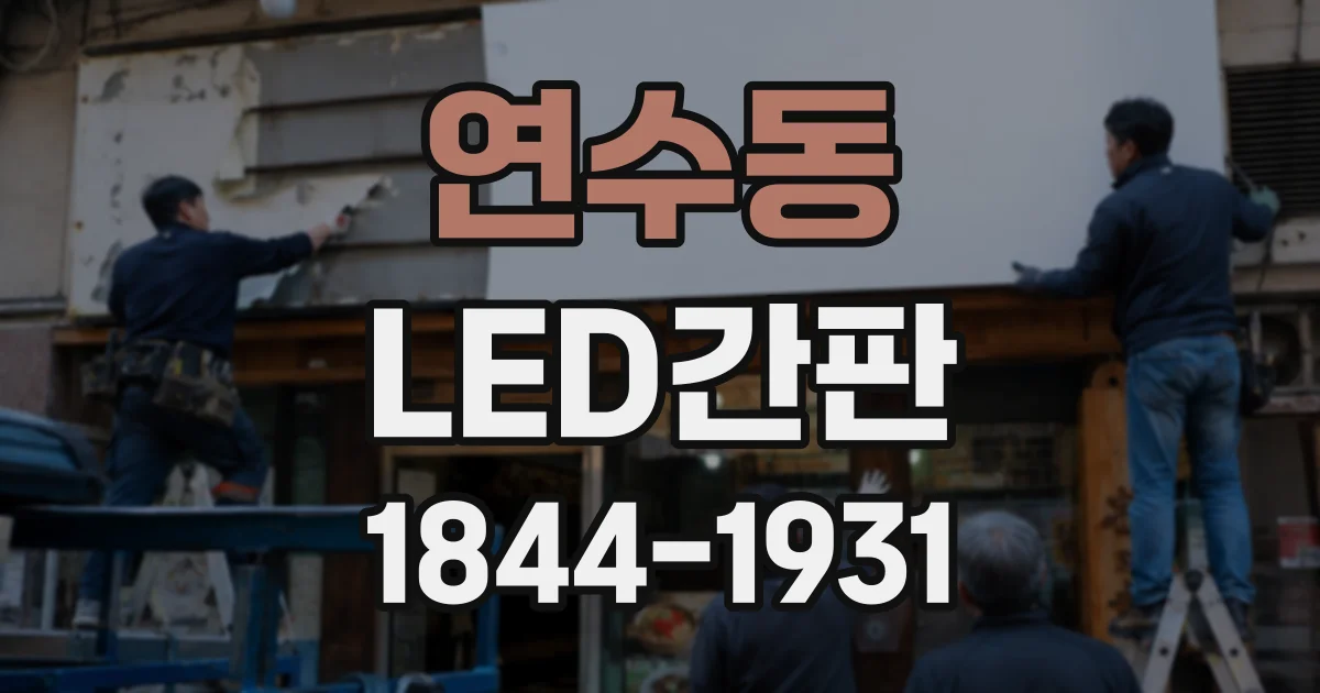 연수동 LED간판