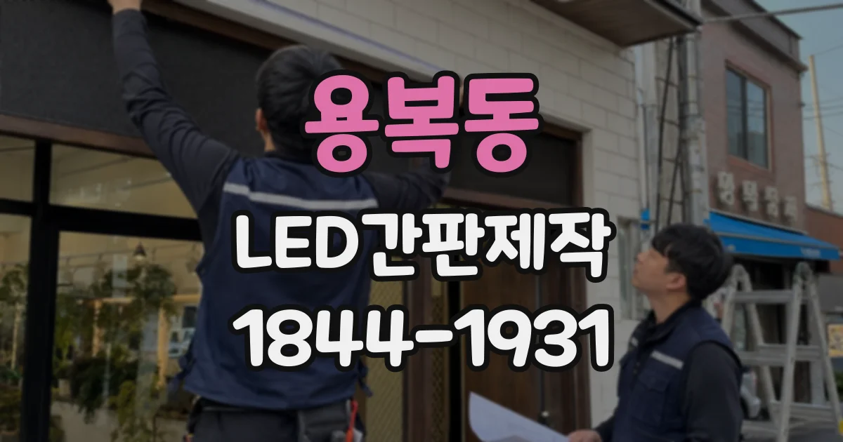 용복동 LED간판제작 내구성과 관리 편의성을 고려한 방식 선택