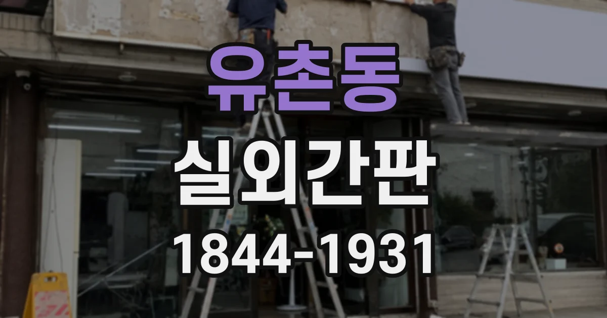 유촌동 실외간판