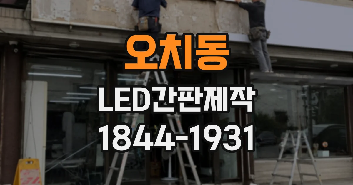오치동 LED간판제작