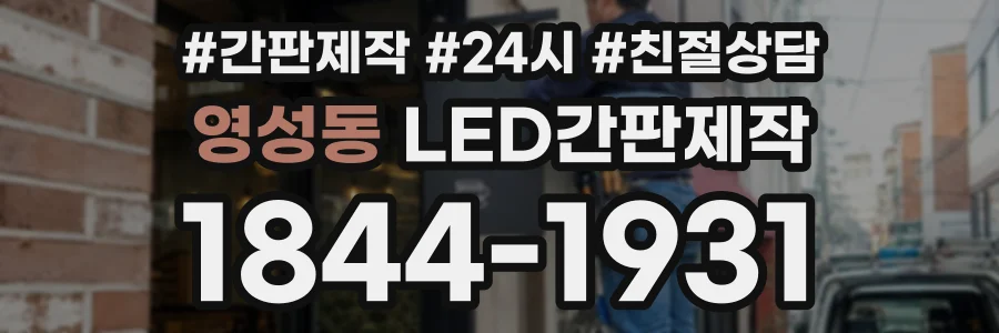 영성동 LED간판제작 상담 전화 1844-1931