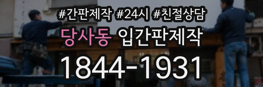 당사동 입간판제작 상담 전화 1844-1931