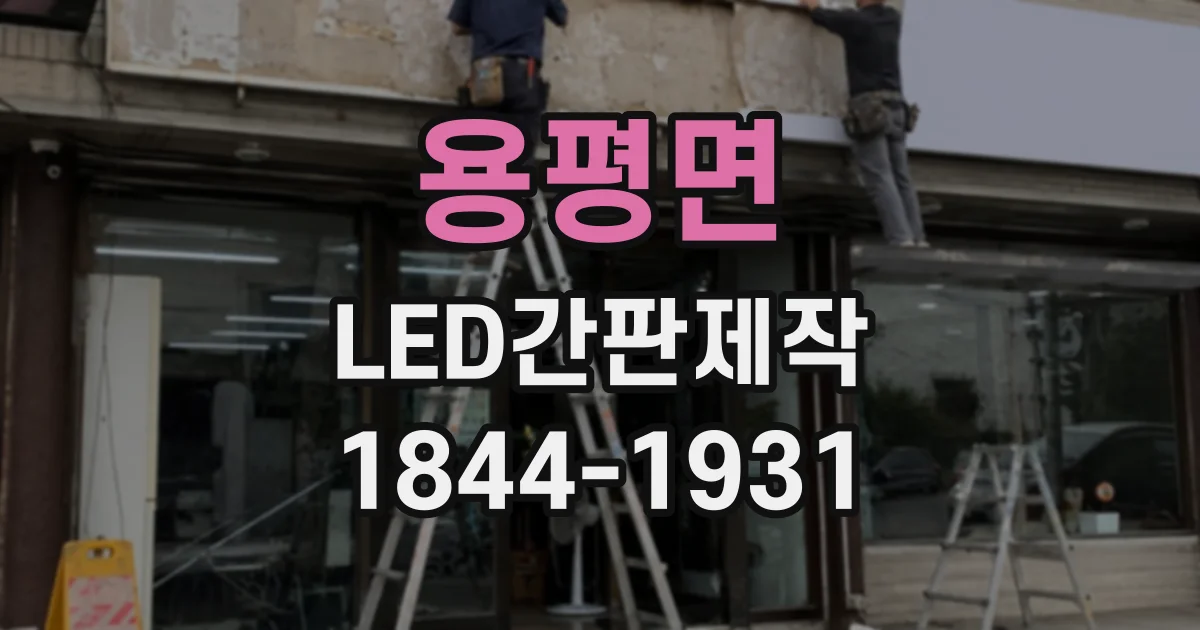 용평면 LED간판제작