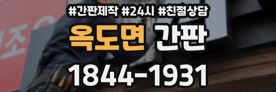 옥도면 간판