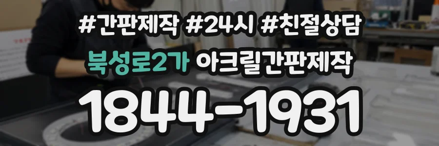 북성로2가 아크릴간판제작 상담 전화 1844-1931