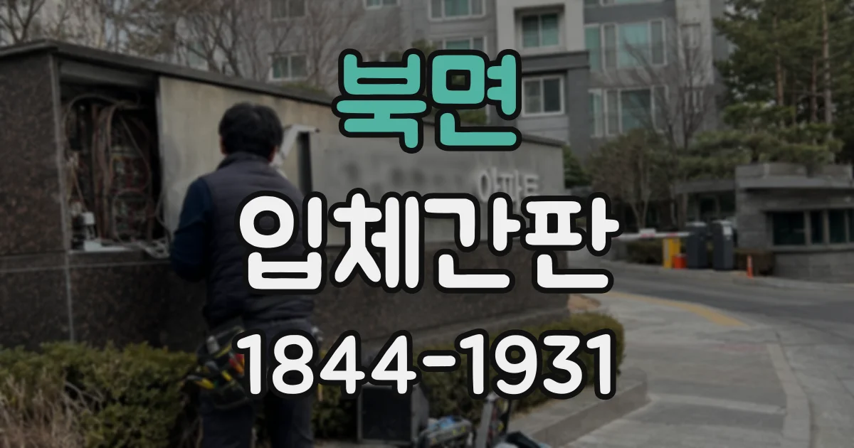 북면 입체간판