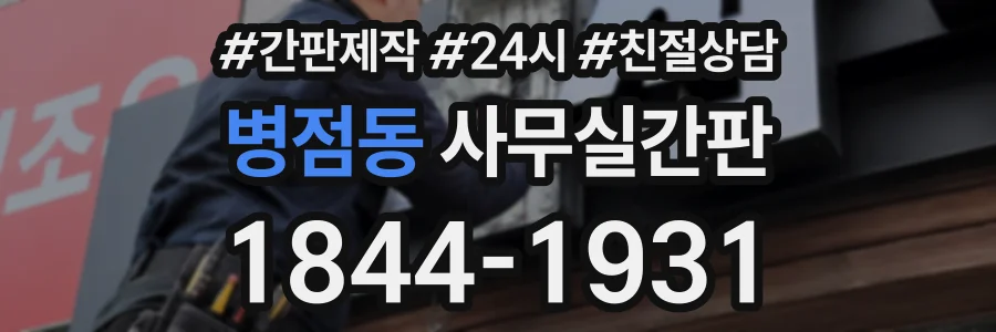 병점동 사무실간판 상담 전화 1844-1931