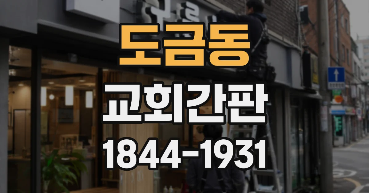 도금동 교회간판