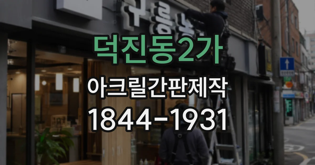 덕진동2가 아크릴간판제작