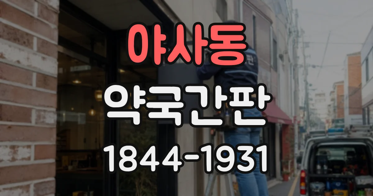 야사동 약국간판