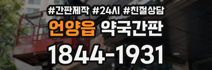 언양읍 약국간판 상담 전화 1844-1931